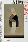 吉村昭の平家物語 全一冊