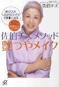 佐伯チズメソッド艶つやメイク
