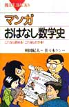マンガ おはなし数学史