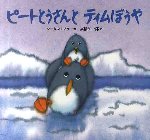 ピートとうさんとティムぼうや 新装版