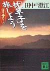 「枕草子」を旅しよう 3