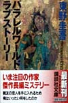 パラレルワールド・ラブストーリー