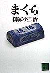 ま・く・ら
