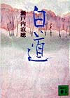 白道