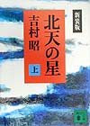 新装版 北天の星 上