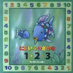にじいろのさかな1・2・3