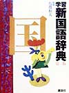 学習新国語辞典 第三版