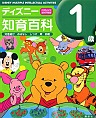 ディズニー知育百科　１歳