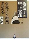 完本 池波正太郎大成 第17巻 雲霧仁左衛門・忍びの女