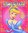 シンデレラ