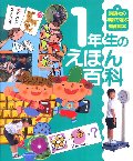 1年生のえほん百科
