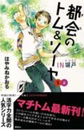 都会(まち)のトム&ソーヤ 5上