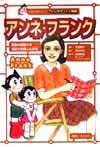 アンネ・フランク
