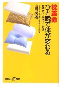 枕革命 ひと晩で体が変わる