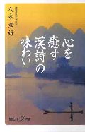 心を癒す「漢詩」の味わい