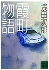 霞町物語