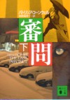 審問 下
