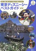 東京ディズニーシーベストガイド 第3版