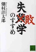 失敗学のすすめ