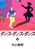 ダンス・ダンス・ダンス 下