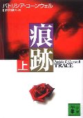 痕跡 上