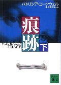 痕跡 下