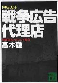ドキュメント戦争広告代理店 情報操作とボスニア紛争