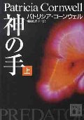 神の手 上