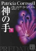 神の手 下
