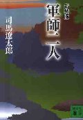 軍師二人 新装版