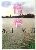 惜春