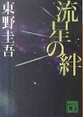 流星の絆