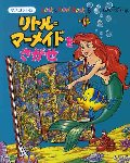 リトル=マーメイドをさがせ 縮小版
