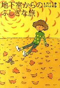 地下室からのふしぎな旅 新装版