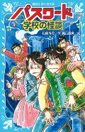 パスワード　学校の怪談