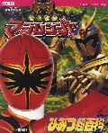 決定版 魔法戦隊マジレンジャーひみつ超百科