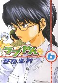 ラブやん 6