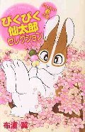 ぴくぴく仙太郎セレクション ふんわり春の巻