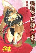 ああっ女神さまっ 31