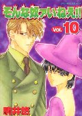 そんな奴ァいねえ!! vol.10