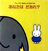 あなたはだあれ?