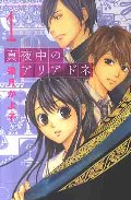 真夜中のアリアドネ 1