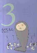 もやしもん TALES OF AGRICULTURE 3