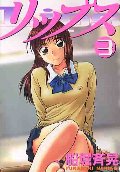 リップス 3