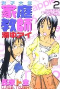 女子大生家庭教師濱中アイ 2