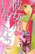 彼女がいなくなった