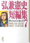 弘兼憲史短編集 7 サンシャイン・ロード