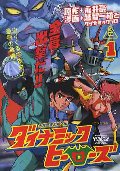 ダイナミックヒーローズ 1