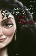 みんなが知らない塔の上のラプンツェル　ゴーテル　ママはいちばんの味方