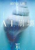 ＡＩ崩壊